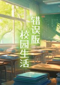 错误版校园生活by冻干苹果简介