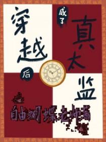 穿越后成了真太监自由蝴蝶