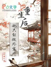 重生后她要好好做他的少夫人