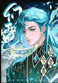 仙君今乘幻电来txt