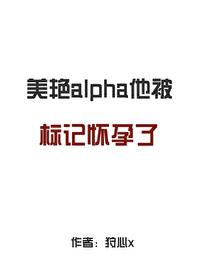 alpha他被标记怀孕了txt