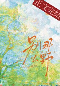 周迟喻季云珂别那么野