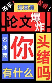 综英美论文爆炸你有什么头绪吗免费