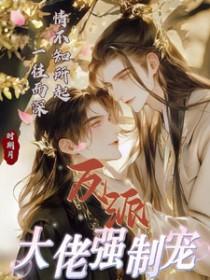 反派大佬宠女儿