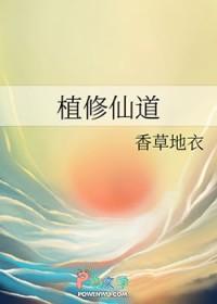 植物修炼成仙