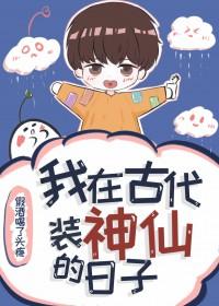 我在古代装神仙的日子免费阅读