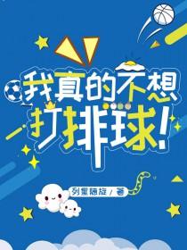 我真不想打篮球