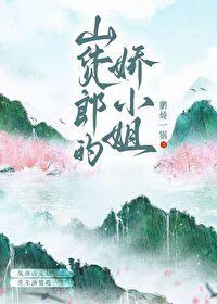 山货郎的娇小姐种田txt