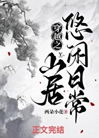 穿越之山水田园悠然