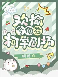 综崩铁欢愉令使在柯学剧场免费阅读笔趣阁听书