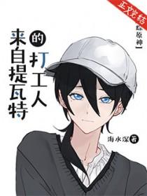 原神中提瓦特在哪