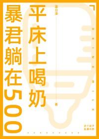 暴君躺在五百平床上喝奶[gb