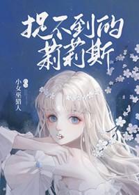 捉不到的莉莉斯by小女巫猎人全文阅读