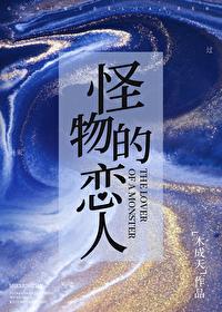 怪物的恋人明月满枝