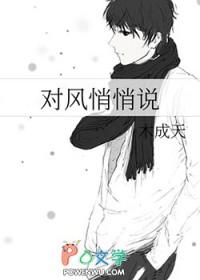 悄悄对我说什么