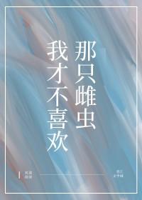 我才不喜欢你呀喂柚子