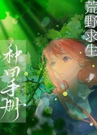 荒岛求生种田攻略