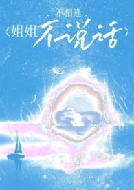 姐姐不乖了怎么办