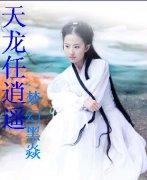 天龙逍遥录免费阅读