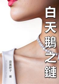 白天鹅之梦