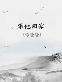 跟她回家是什么歌曲