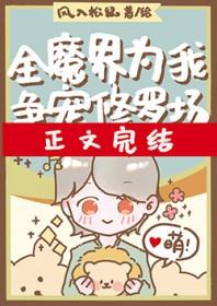 全魔界为我争宠修罗场风入松鼠22