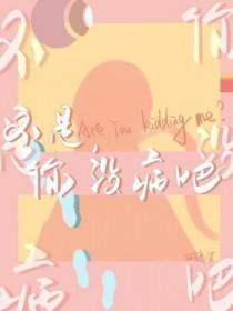 不是你没病吧你爸爸笔趣阁