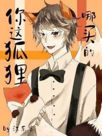 狐狸狐狸你在哪里儿歌
