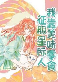 我靠美食征服星际格格