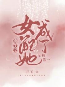 重生女配当学霸