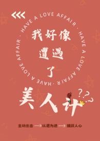 是我好像遭遇了美人计gl