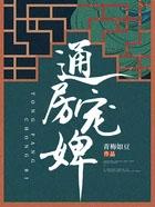 通房宠免费阅读全文