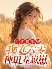 年代俏军嫂我在六零种田养崽崽