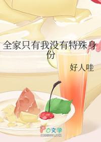 全家只有我一个omega