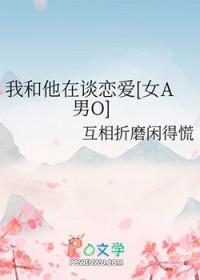 我和他在谈恋爱女A男O