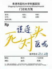 谨遵医嘱by