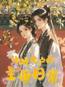 小城大户的主母日常积丘山