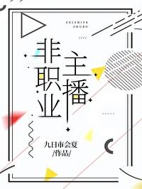 非职业主播 九日市会夏 免费