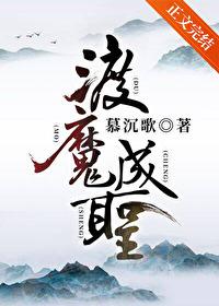 渡魔成圣讲的什么