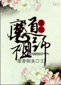 魔道祖师香火炉篇完整版在线观看