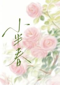 小半春慌慌张的农村人