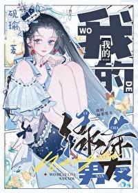 我的男友是绿茶了