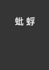 蚍蜉撼大树指什么生肖