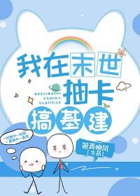 我在异世搞基建穿书