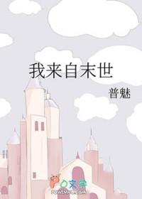 我来自未世