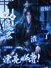 穿成魔君的炮灰师尊