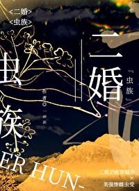 二婚虫族也能甜