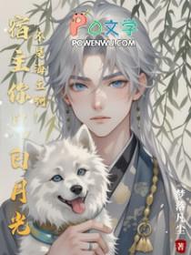 宿主是个白切黑肿么破