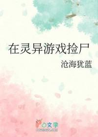 在灵异游戏捡尸格格党