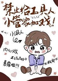 禁止给工具人小管家加戏22章